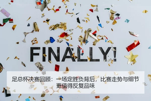 足总杯决赛回顾：一场定胜负背后，比赛走势与细节更值得反复品味